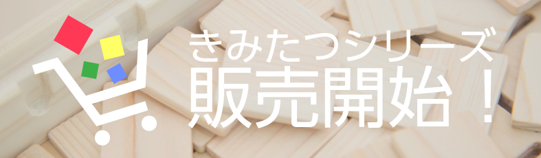 購入ボタンを設置しました こども園 保育園用の知育玩具 きみたつシリーズ